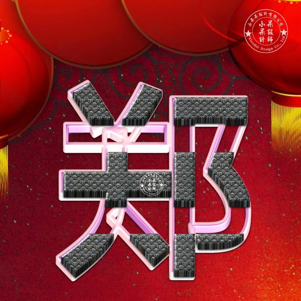 大字体闪闪发光姓氏头像好看,姓氏头像大字体杨氏设计图片