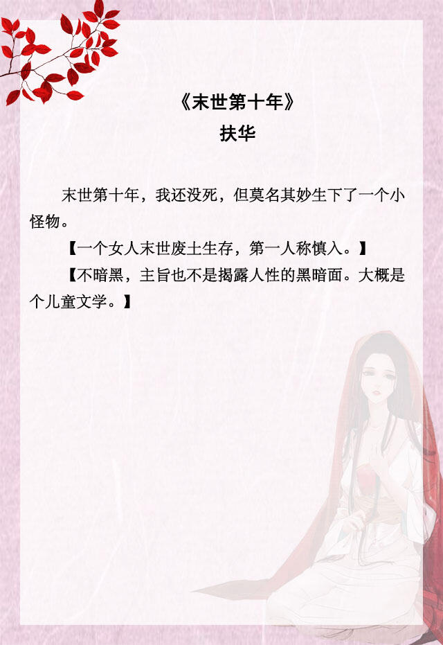 免费末世单女主小说推文,小说推文末世重生大女主爽文