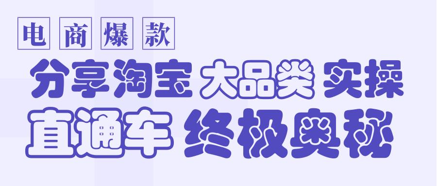 淘宝电商直通车攻略视频,淘宝电商直通车教程