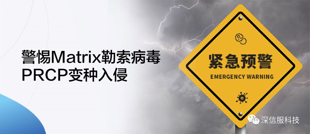 Matrix勒索病毒PRCP变种侵入政企单位,警惕感染