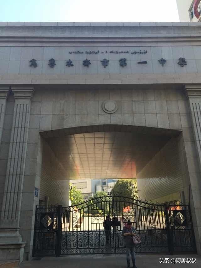 乌鲁木齐市第一职业高级中学,乌鲁木齐市第一中学官网