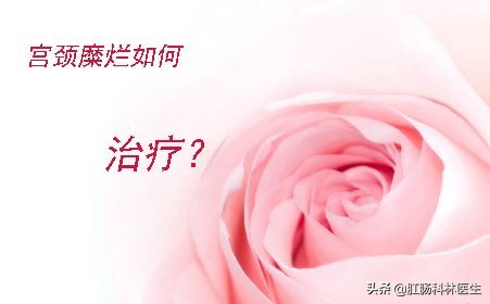 宫颈糜烂到底算疾病吗?为什么医生一定要我做手术