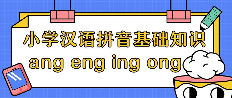 汉语拼音第13课angengingong口型,汉语拼音angengingong的读音