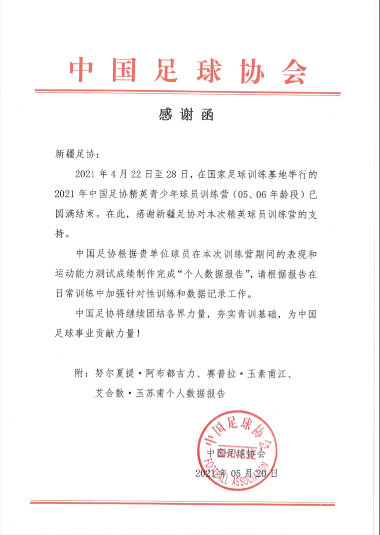 中国足协发函致谢*疆新**支持精英青训球员专属报告凸显未来提升方向