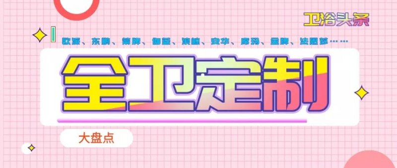 整体卫浴定制厂家,哪个整体卫浴品牌好用