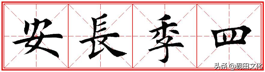 欧体田楷集字春联pdf,欧体田楷七言春联字帖