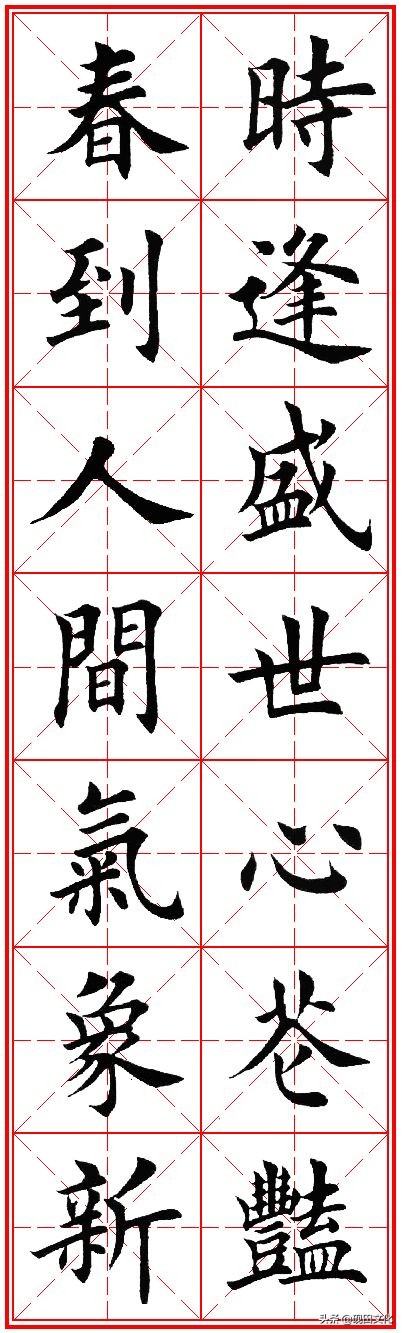 欧体田楷集字春联pdf,欧体田楷七言春联字帖