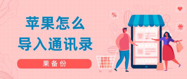 苹果怎么导入通讯录,苹果xr怎样把通讯录导入sim卡里面