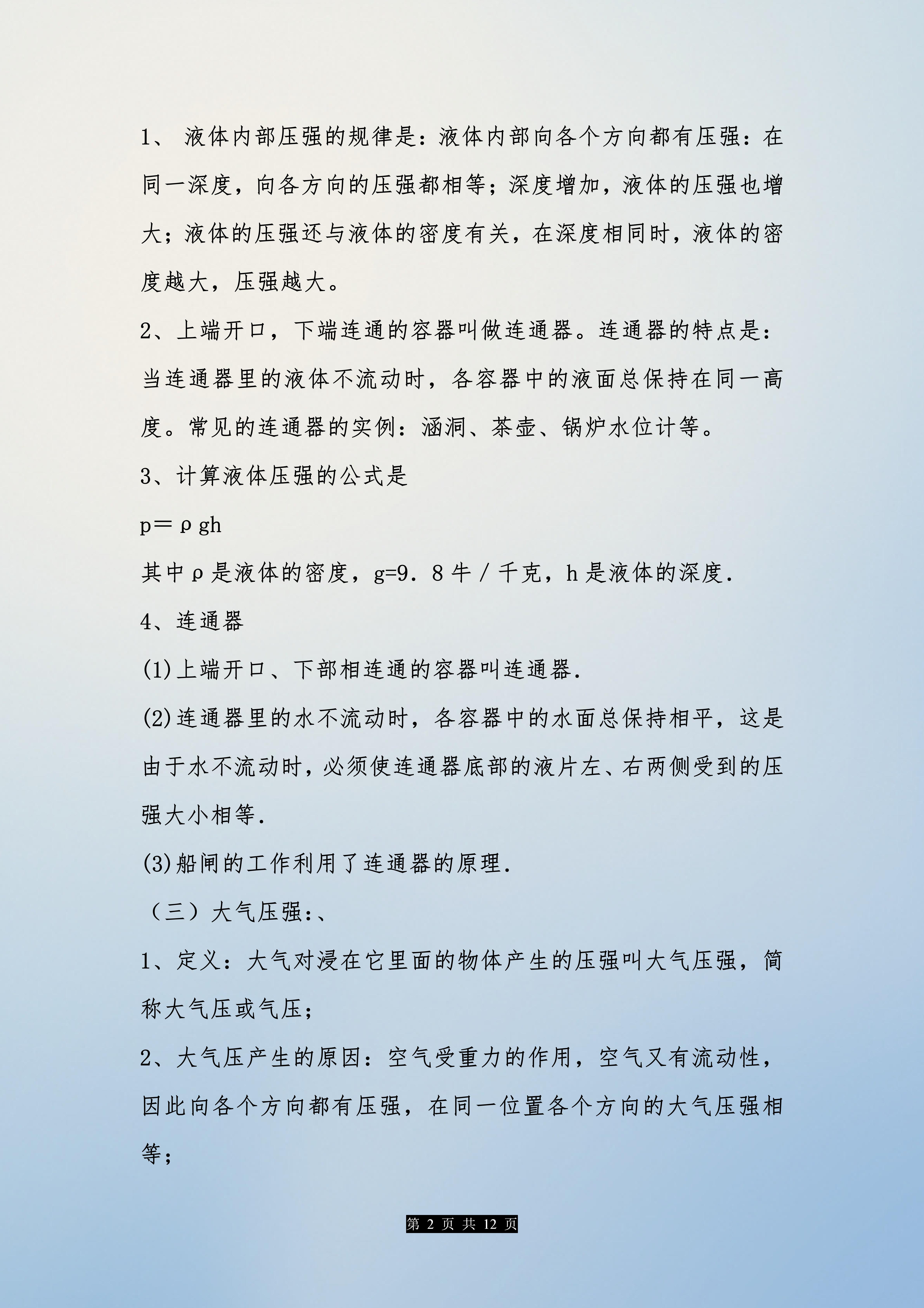 中考物理液体压强考点,中考物理必考知识点大气压