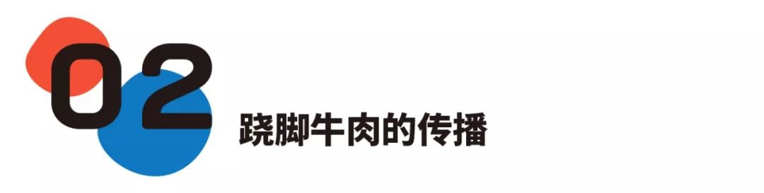 跷脚牛肉的阶级跃升：起于匮乏，兴于商贸，蜕于传媒