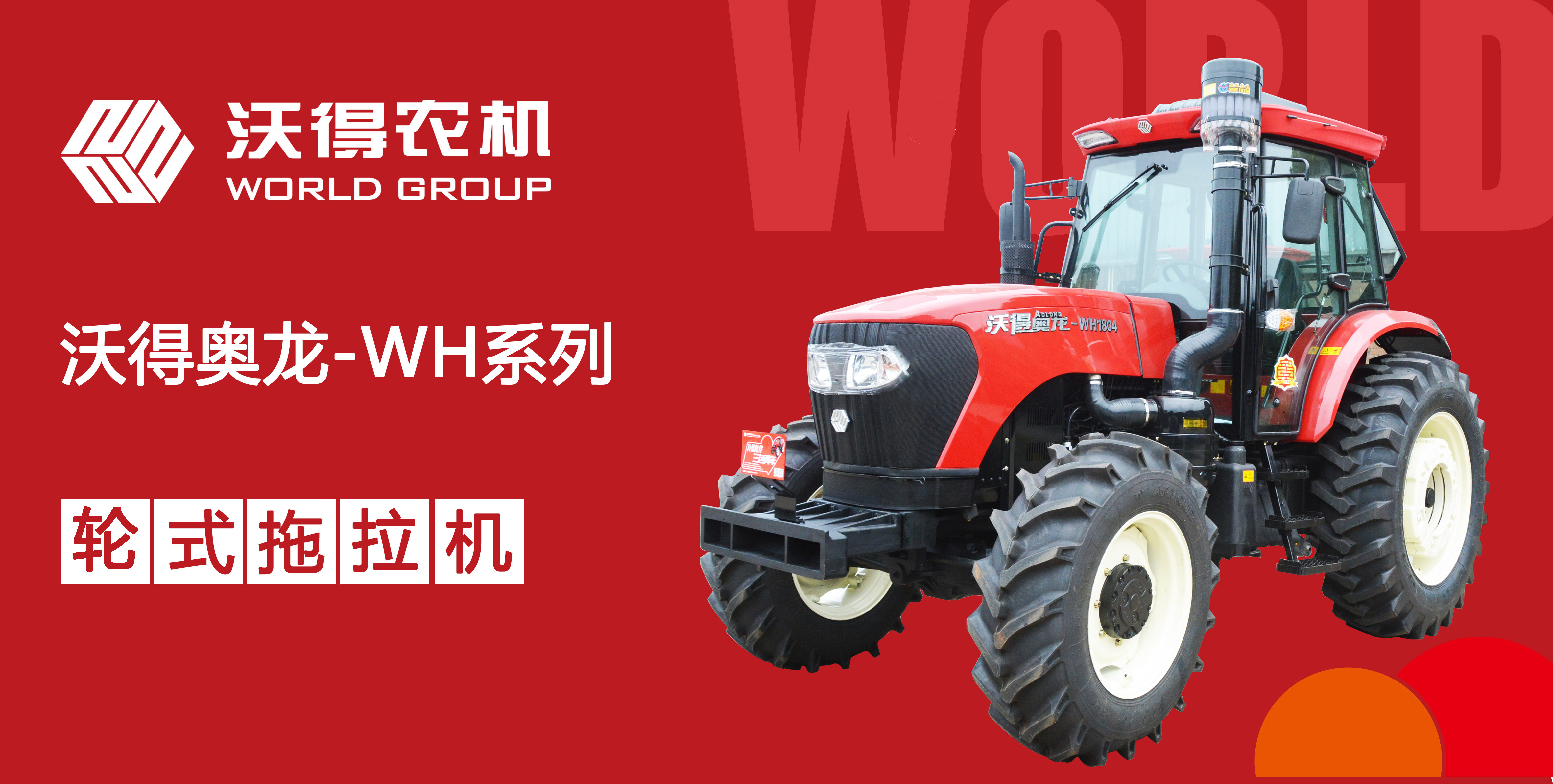 新的沃得奥龙拖拉机,沃得奥龙wd1200g拖拉机