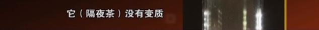 隔夜茶能不能煮来喝,隔夜茶能不能喝看专家验证真假