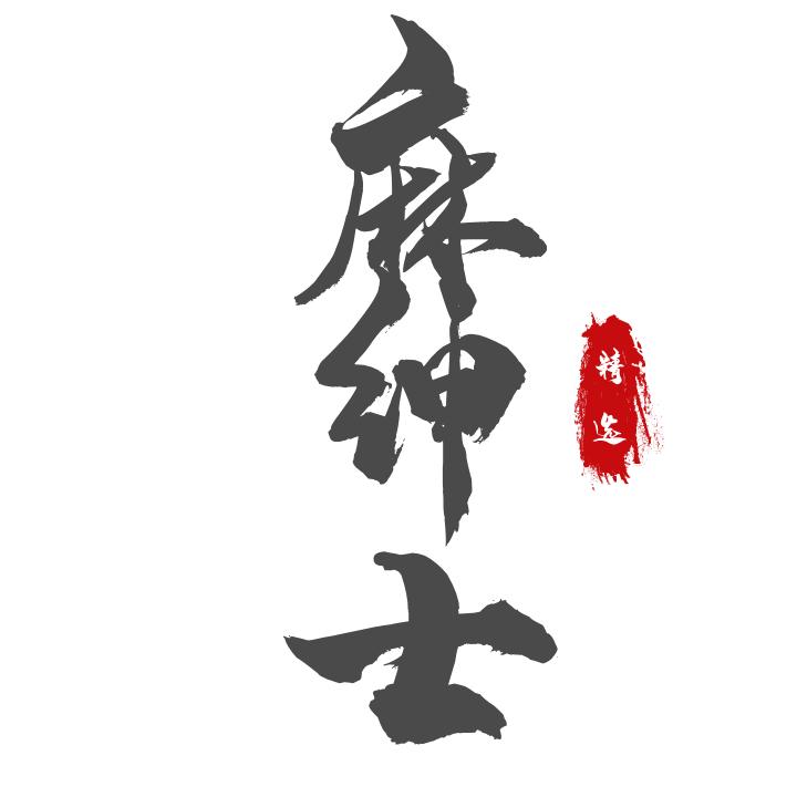 麻绅士,社群商业架构学(四)企业家如何打造自己的个人品牌