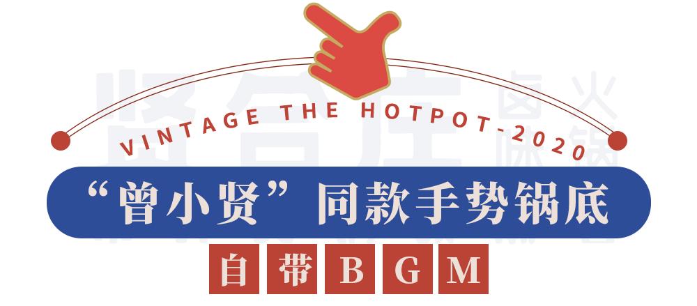 贤合庄卤味火锅团购优惠万象城店,贤合庄开业活动58折