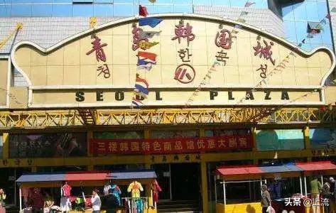 韩国人为什么要来青岛,青岛为啥那么多韩国人