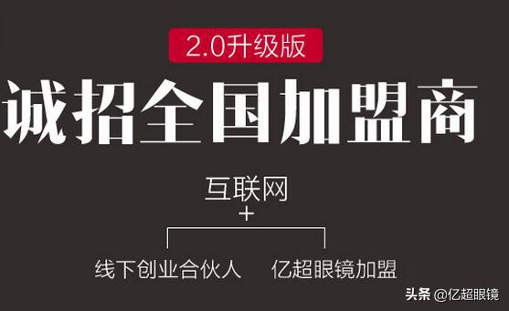 亿超眼镜总结,互联网如何颠覆眼镜行业