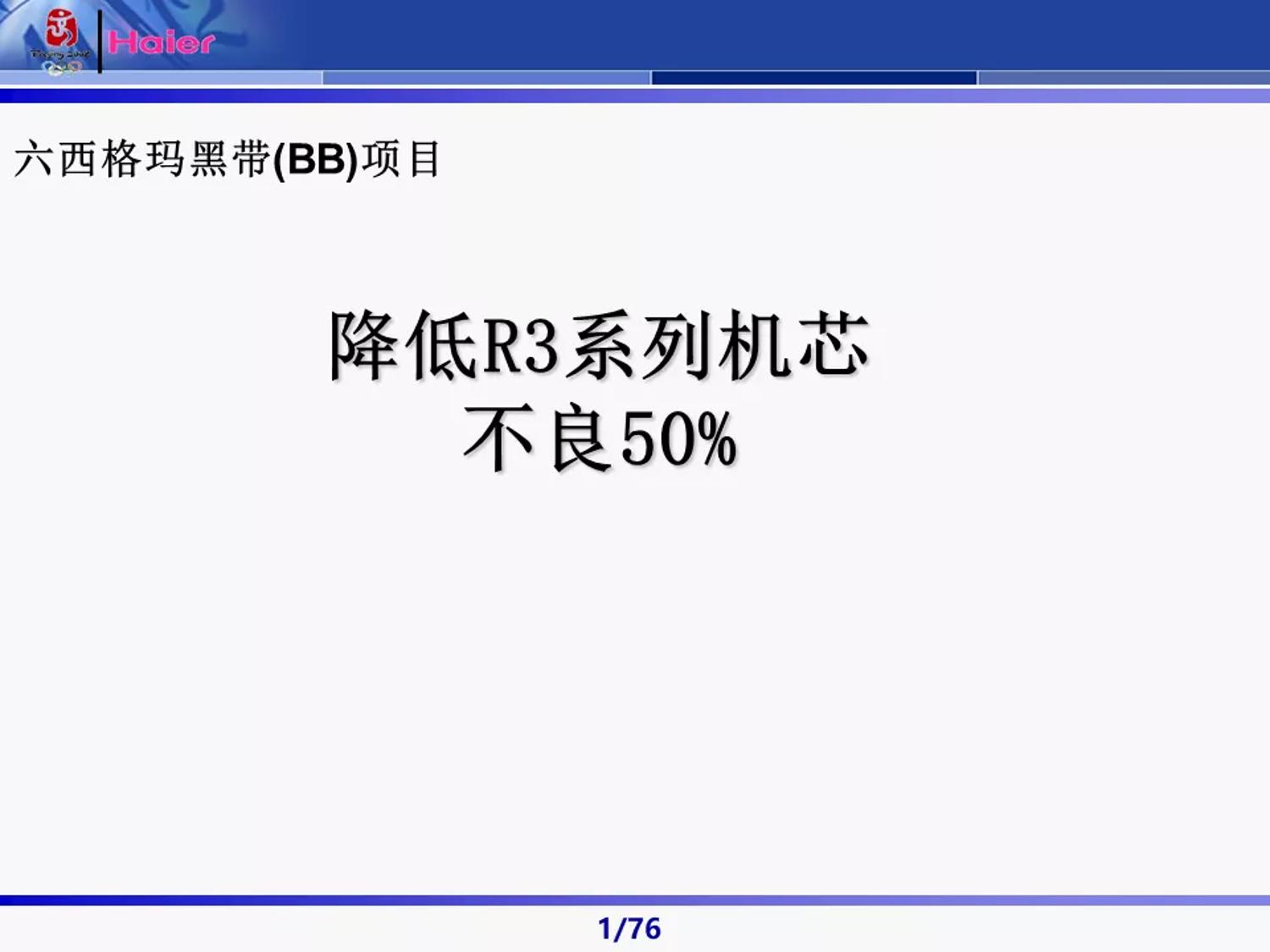 六西格玛黑带知识讲解及案例,六西格玛黑带项目案例