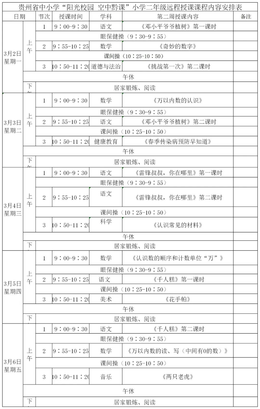 阳光校园空中黔课小学四年级课表,空中黔课小学五年级最新课表