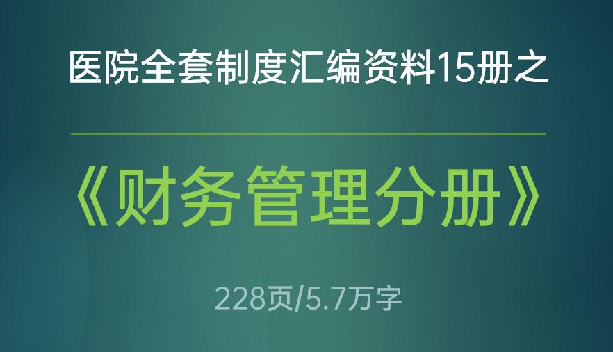 医院财务工作总结及明年工作计划,医院财务管理办法及实施细则