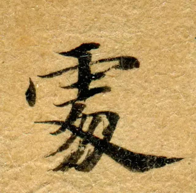 隋人的经书体放大20倍,真的是美不胜收!值得学习!