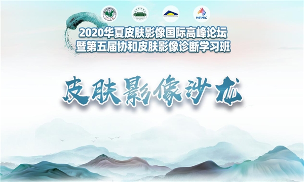 国际整形美容高峰论坛,第七届全球华人皮肤科高峰论坛