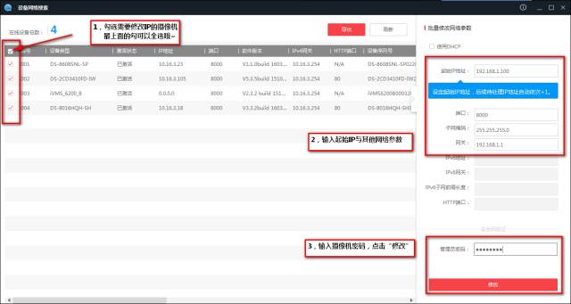 海康录像机怎么批量修改ip,海康批量修改ip工具怎么用