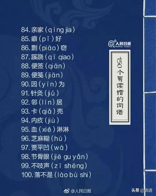 60个极易读错的词语人民日报,人民日报整理的易错词