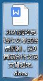 2021高考英语作文押题及范文,高考英语作文真题范文50篇2021年
