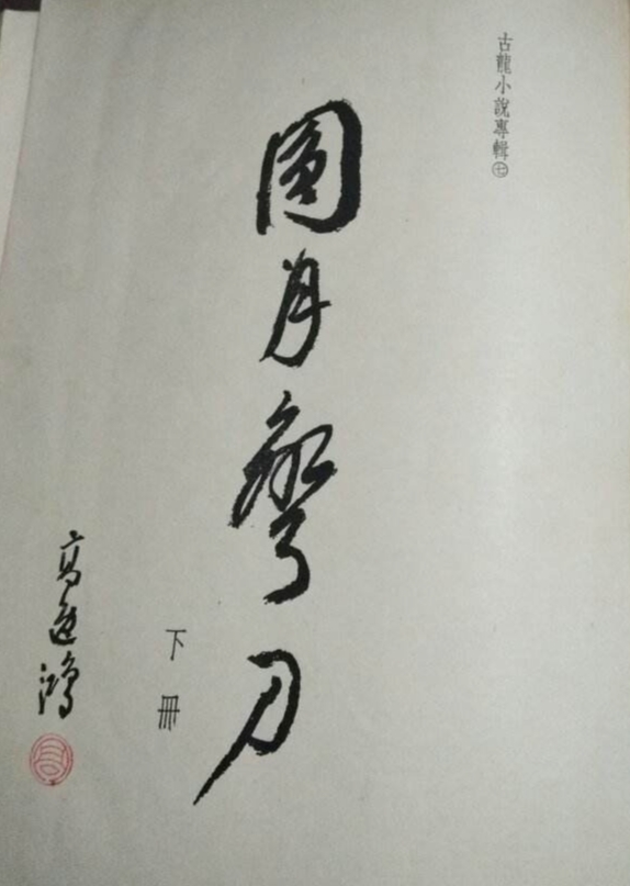 新圆月弯刀,圆月弯刀缺点