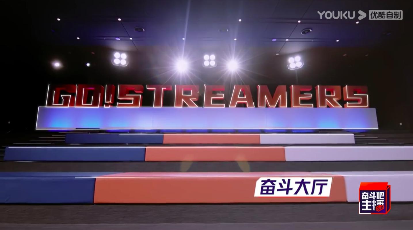 奋斗吧主播出场,奋斗吧主播综艺