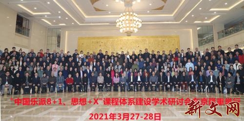 新文*特网**稿“中国乐派8+1”课程体系建设学术研讨会在京举行