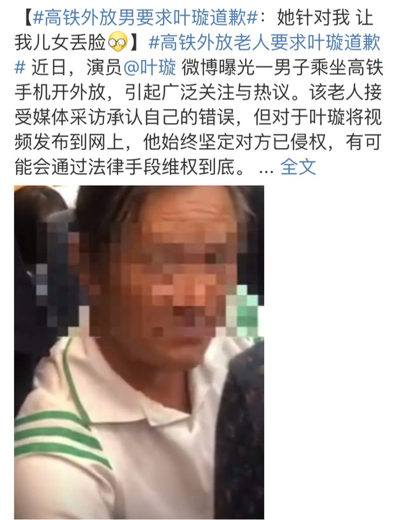 高铁外放男认为叶璇侵权，律师：不构成侵权，但视频不打码欠妥