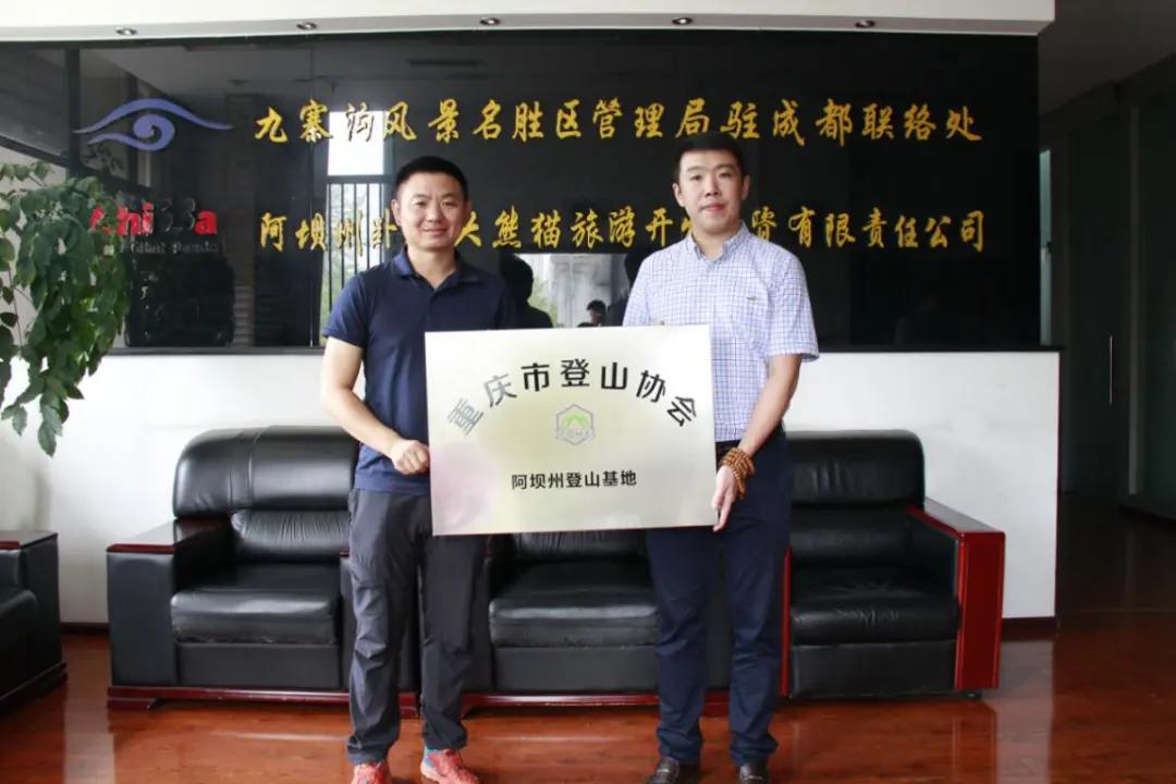 共同谱写成渝双城志，阿坝登协、阿坝大九旅集团、重庆登协互相达成战略合作