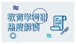 考研教育学就业方向有哪些学校,学科教育学考研就业情况