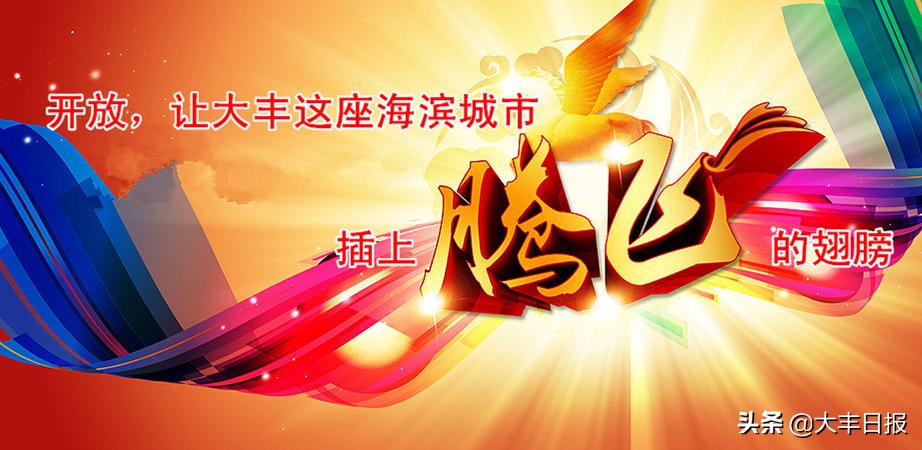 盐城大丰港开放区,盐城市开放沿海迈出坚实步伐