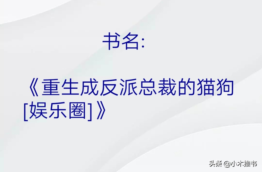 重生成反派总裁的猫狗,重生成反派总裁的猫狗txt下载
