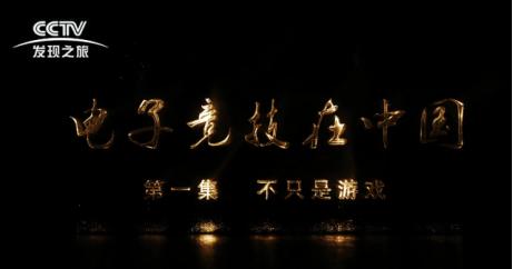 中国电竞发展历程回顾,中国电竞的崛起之路