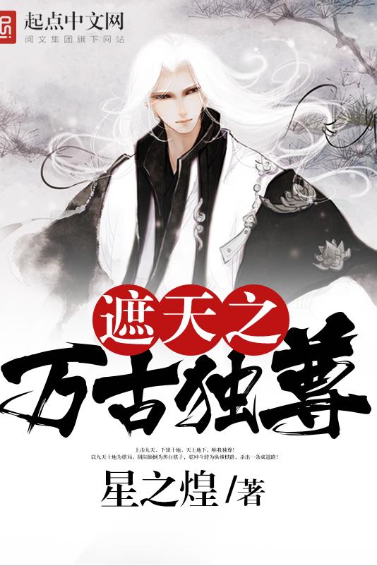 推荐遮天同人文小说,现象级仙侠网络小说