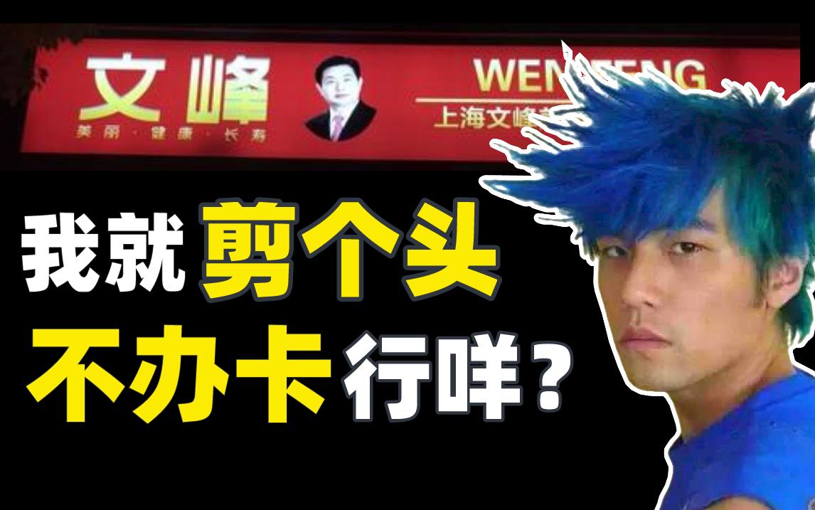 理发店100元剪发卡推销方案,美容美发店办卡套路