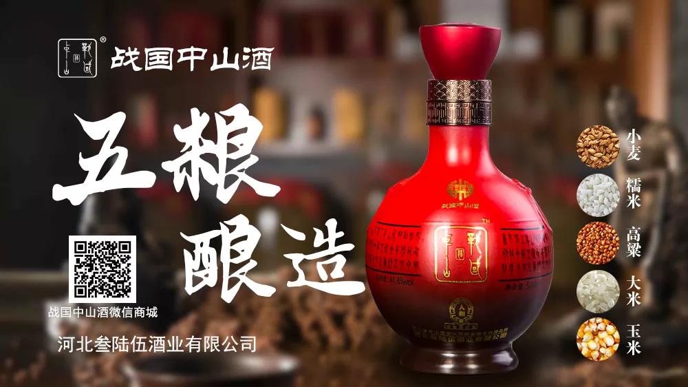 战国中山酒组图,战国中山人和酒多少钱