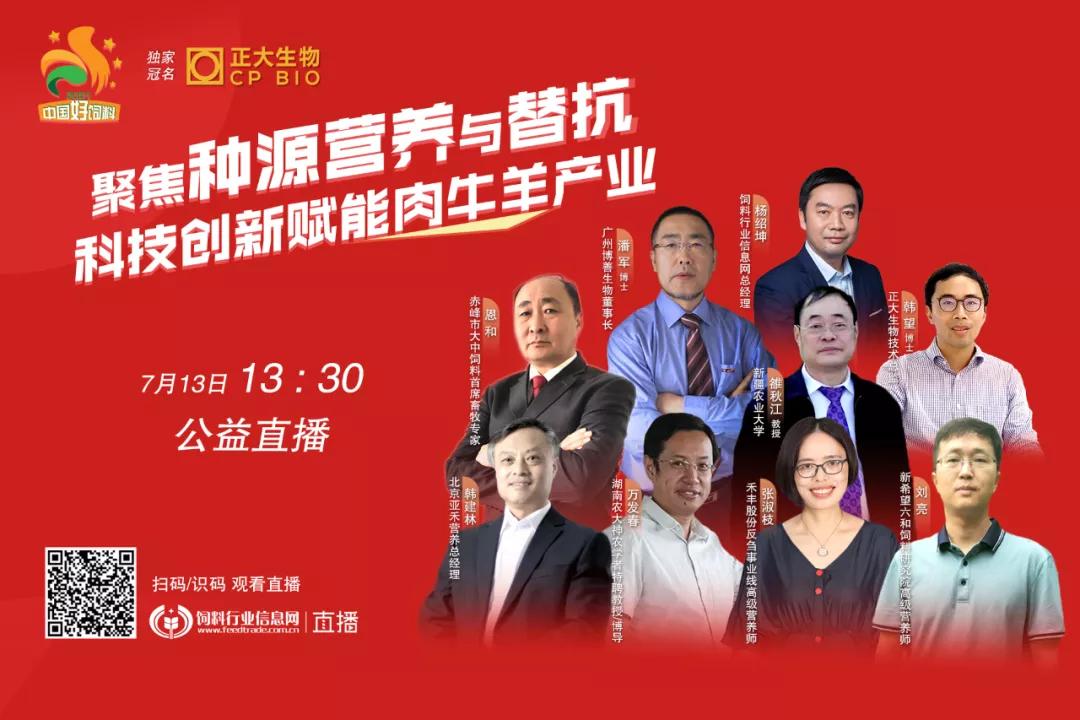 聚焦种源营养与替抗,7位专家分享“科技创新”赋能肉牛羊产业