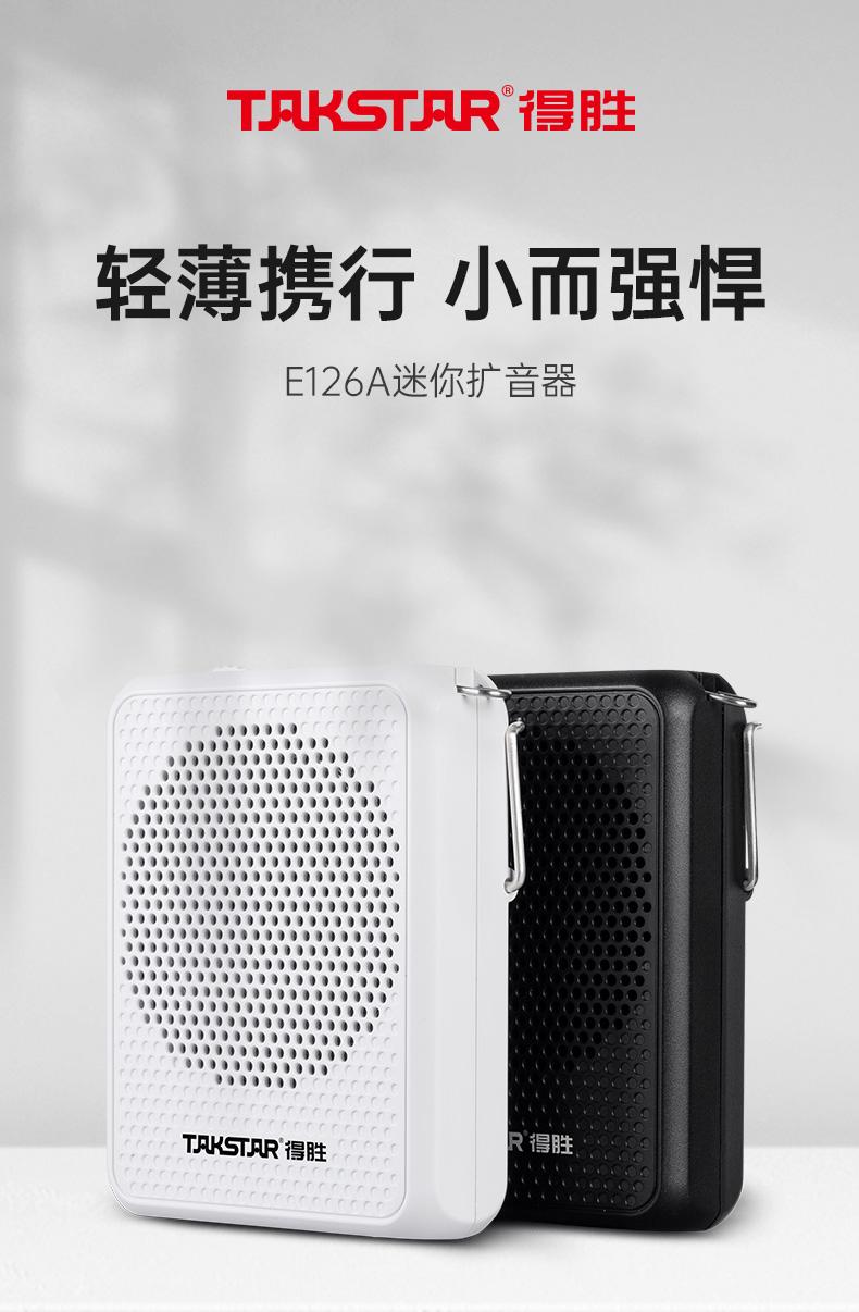 得胜扩音器e126a与e300mini,得胜e126a和得胜e126w扩音器测评