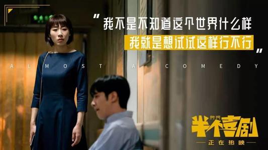 电影半个喜剧深度解析,一部喜剧电影深度解析