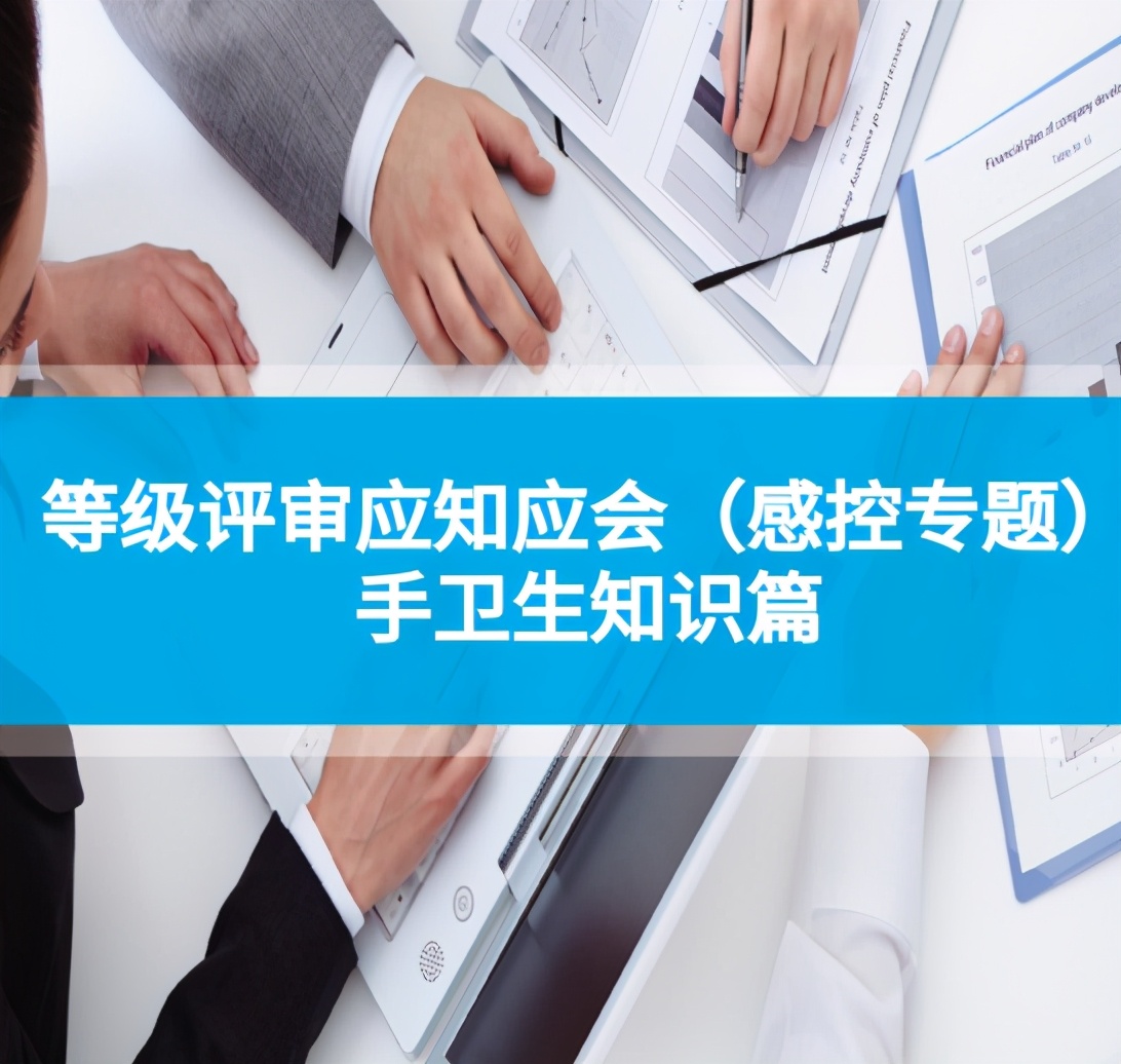 等级评审应知应会,等级医院复审应知应会