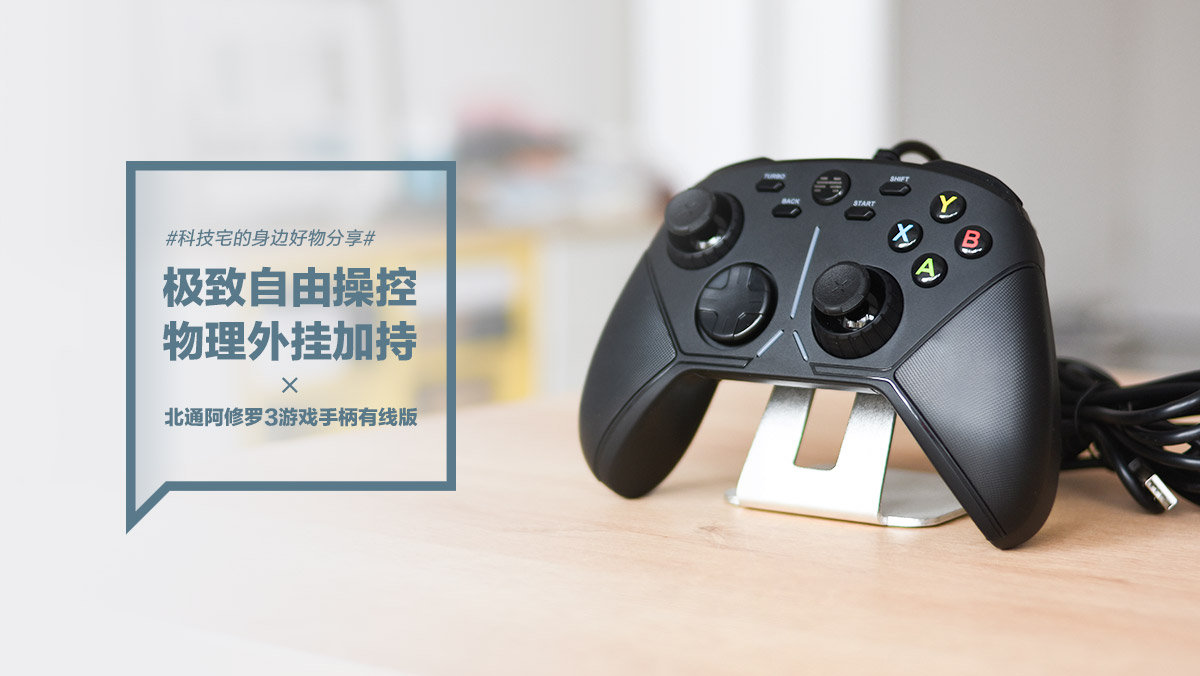 游戏手柄推荐北通阿修罗3,北通阿修罗3游戏手柄有线版