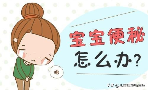 孩子便秘心里害怕怎么办,宝宝经常便秘最好的解决方法