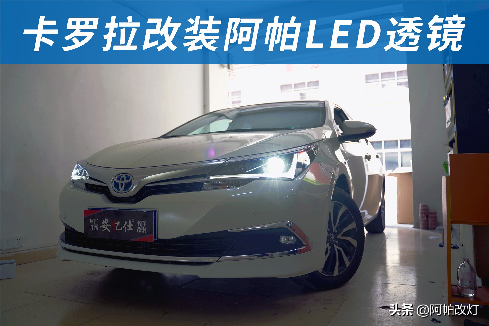 卡罗拉原车透镜灯不够亮,2019卡罗拉更换led灯需要换透镜吗