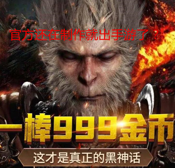 黑神话悟空抄袭只狼,黑神话悟空是手游还是端游