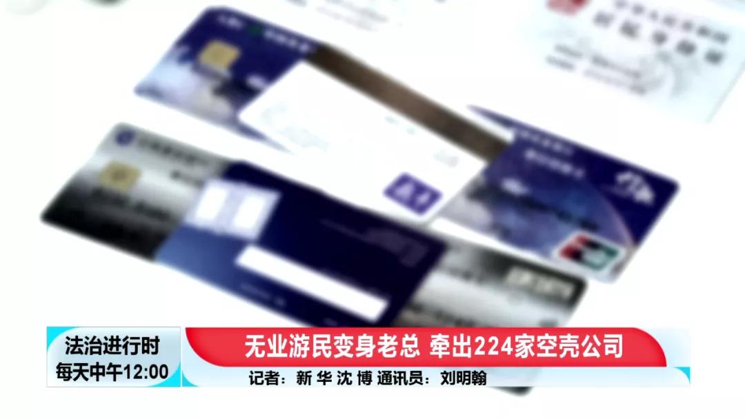 北京奇案：神秘“老大”注册224家空壳公司，涉案1200余起