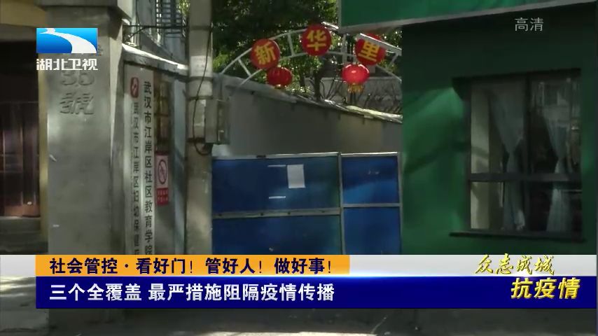 看好门,管好人,做好事,齐心协力打赢这场“人民战争”